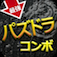 最強コンボ for パズドラ